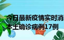 今日最新疫情实时消息 黑龙江12月19日新增本土确诊病例17例