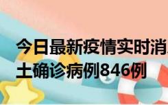 今日最新疫情实时消息 广东12月18日新增本土确诊病例846例