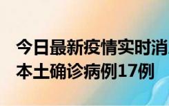 今日最新疫情实时消息 黑龙江12月19日新增本土确诊病例17例