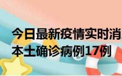 今日最新疫情实时消息 黑龙江12月19日新增本土确诊病例17例