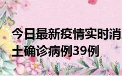 今日最新疫情实时消息 河南12月18日新增本土确诊病例39例