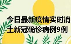 今日最新疫情实时消息 山西12月17日新增本土新冠确诊病例9例