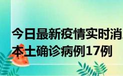 今日最新疫情实时消息 黑龙江12月19日新增本土确诊病例17例