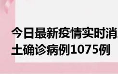 今日最新疫情实时消息 广东12月19日新增本土确诊病例1075例