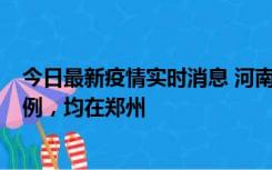 今日最新疫情实时消息 河南12月17日新增本土确诊病例30例，均在郑州