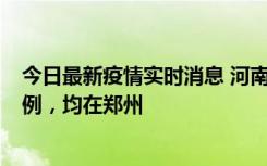 今日最新疫情实时消息 河南12月17日新增本土确诊病例30例，均在郑州