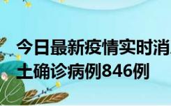 今日最新疫情实时消息 广东12月18日新增本土确诊病例846例