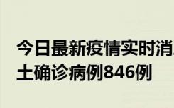 今日最新疫情实时消息 广东12月18日新增本土确诊病例846例