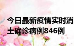 今日最新疫情实时消息 广东12月18日新增本土确诊病例846例