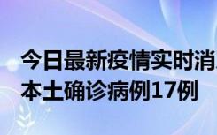 今日最新疫情实时消息 黑龙江12月19日新增本土确诊病例17例