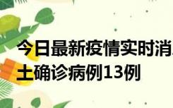 今日最新疫情实时消息 山西12月19日新增本土确诊病例13例