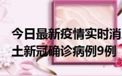 今日最新疫情实时消息 山西12月17日新增本土新冠确诊病例9例