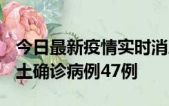 今日最新疫情实时消息 浙江12月19日新增本土确诊病例47例