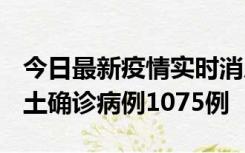 今日最新疫情实时消息 广东12月19日新增本土确诊病例1075例