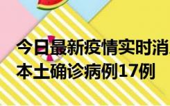 今日最新疫情实时消息 黑龙江12月19日新增本土确诊病例17例