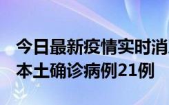 今日最新疫情实时消息 内蒙古12月19日新增本土确诊病例21例