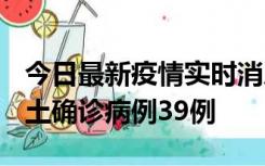 今日最新疫情实时消息 河南12月18日新增本土确诊病例39例