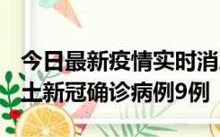 今日最新疫情实时消息 山西12月17日新增本土新冠确诊病例9例