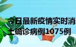 今日最新疫情实时消息 广东12月19日新增本土确诊病例1075例