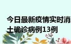 今日最新疫情实时消息 山西12月19日新增本土确诊病例13例