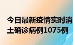 今日最新疫情实时消息 广东12月19日新增本土确诊病例1075例