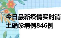 今日最新疫情实时消息 广东12月18日新增本土确诊病例846例