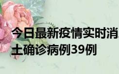 今日最新疫情实时消息 河南12月18日新增本土确诊病例39例