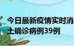 今日最新疫情实时消息 河南12月18日新增本土确诊病例39例