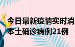 今日最新疫情实时消息 内蒙古12月19日新增本土确诊病例21例