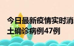 今日最新疫情实时消息 浙江12月19日新增本土确诊病例47例