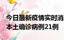 今日最新疫情实时消息 内蒙古12月19日新增本土确诊病例21例