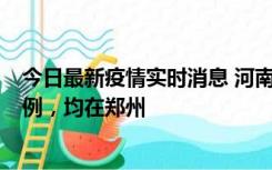 今日最新疫情实时消息 河南12月17日新增本土确诊病例30例，均在郑州