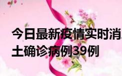 今日最新疫情实时消息 河南12月18日新增本土确诊病例39例