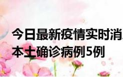 今日最新疫情实时消息 黑龙江12月17日新增本土确诊病例5例