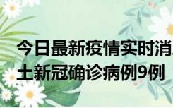 今日最新疫情实时消息 山西12月17日新增本土新冠确诊病例9例