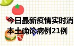 今日最新疫情实时消息 内蒙古12月19日新增本土确诊病例21例