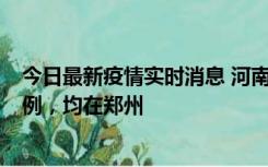 今日最新疫情实时消息 河南12月17日新增本土确诊病例30例，均在郑州