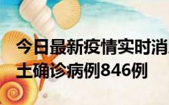 今日最新疫情实时消息 广东12月18日新增本土确诊病例846例