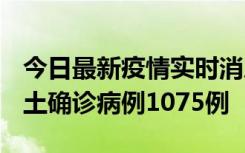 今日最新疫情实时消息 广东12月19日新增本土确诊病例1075例