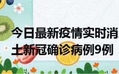 今日最新疫情实时消息 山西12月17日新增本土新冠确诊病例9例