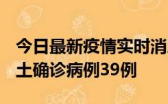 今日最新疫情实时消息 河南12月18日新增本土确诊病例39例