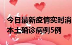 今日最新疫情实时消息 黑龙江12月17日新增本土确诊病例5例