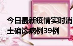 今日最新疫情实时消息 河南12月18日新增本土确诊病例39例