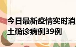 今日最新疫情实时消息 河南12月18日新增本土确诊病例39例