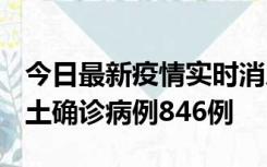 今日最新疫情实时消息 广东12月18日新增本土确诊病例846例