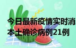 今日最新疫情实时消息 内蒙古12月19日新增本土确诊病例21例