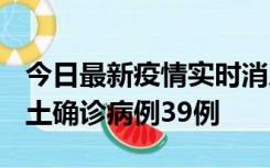 今日最新疫情实时消息 河南12月18日新增本土确诊病例39例