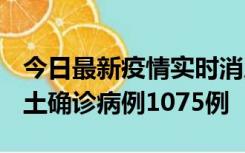 今日最新疫情实时消息 广东12月19日新增本土确诊病例1075例