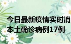 今日最新疫情实时消息 黑龙江12月19日新增本土确诊病例17例