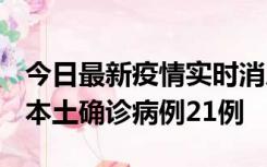 今日最新疫情实时消息 内蒙古12月19日新增本土确诊病例21例